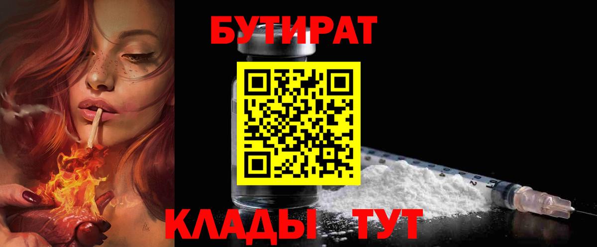 БУТИРАТ оксибутират  БУТИРАТ  Благодарный 