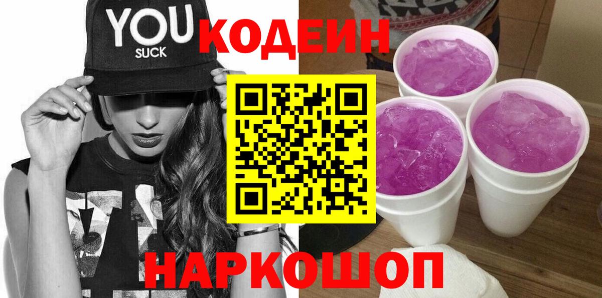 Codein Purple Drank  где купить наркоту  Благодарный  Кодеин напиток Lean (лин) 